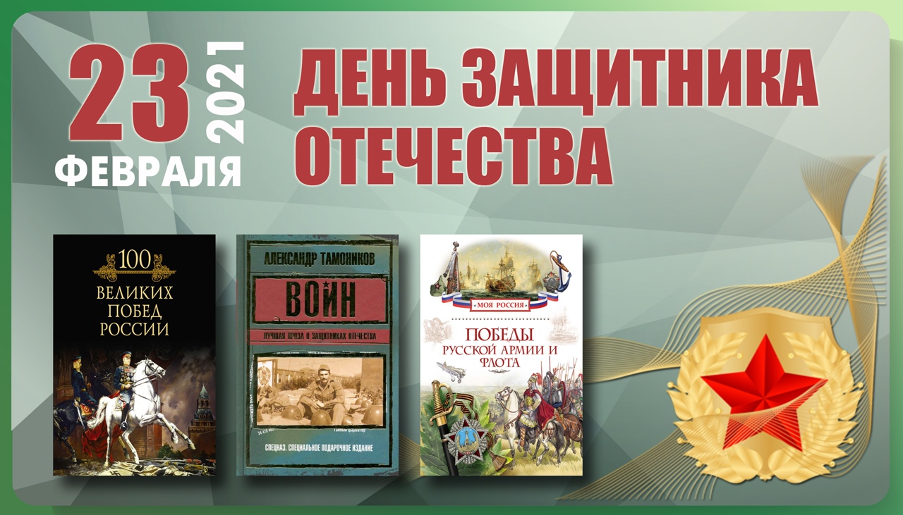 День защитников и защитниц: душевные поздравления и открытки для настоящих Героев